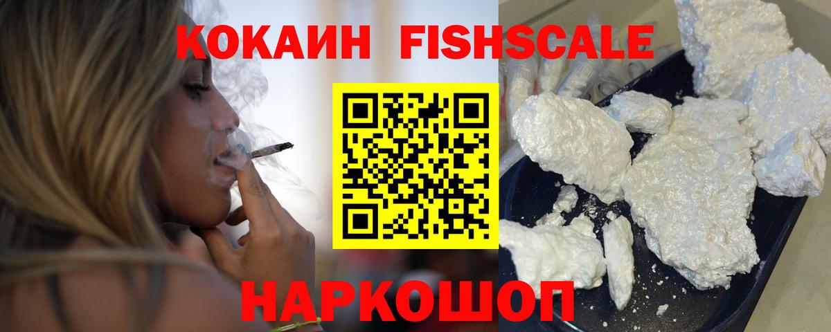 Cocaine Fish Scale  цены   Ялуторовск  Cocaine  Вход с VPN  Кокаин Columbia 