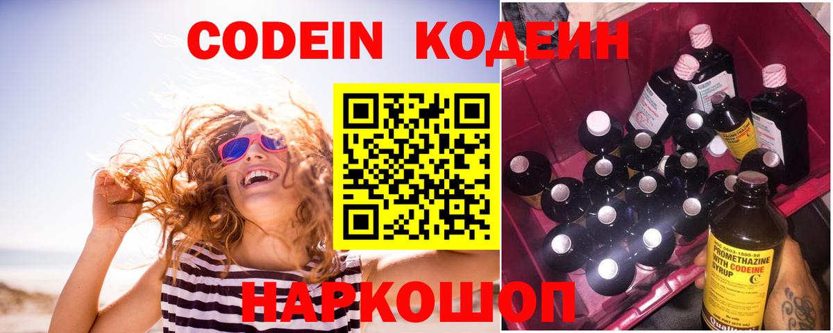 Кодеин Purple Drank  Кодеиновый сироп Lean Purple Drank  Ялуторовск  Вход с VPN 